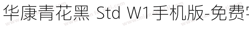 华康青花黑 Std W1手机版字体转换